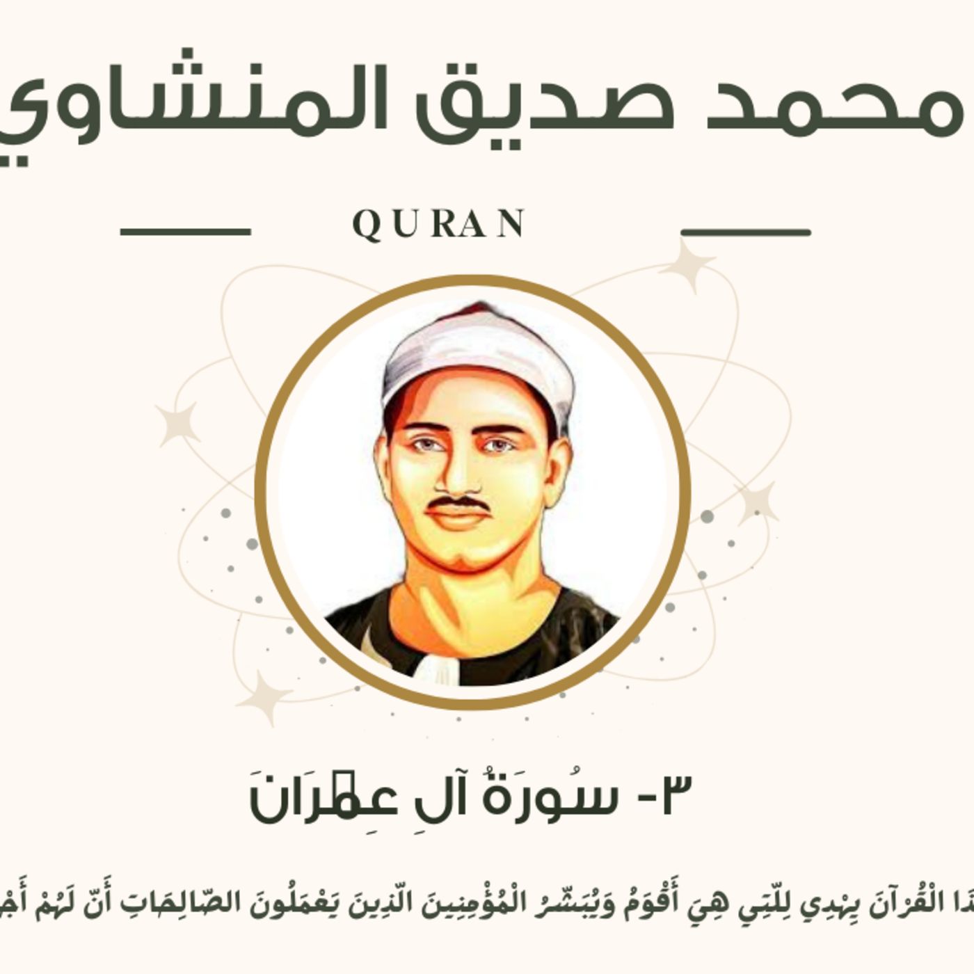 003 - Al-Imran (The Family of Imran) سورة آل عمران مرتل - محمد صديق المنشاوي episode artwork