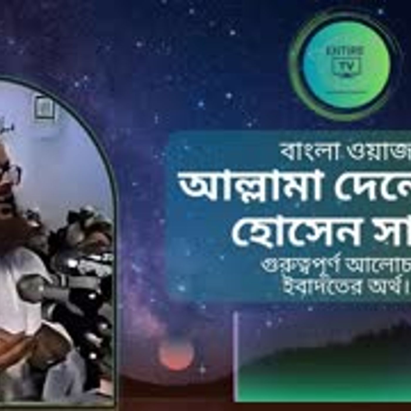 আল্লামা দেলোয়ার হোসেন সাঈদীর বাংলা ওয়াজ গুরুত্বপূর্ণ আলোচনা ইবাদতের অর্থ episode artwork