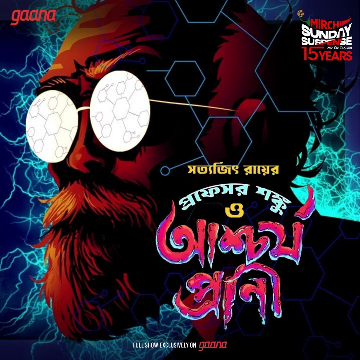 প্রফেসর শঙ্কু - আশ্চর্য প্ৰাণী