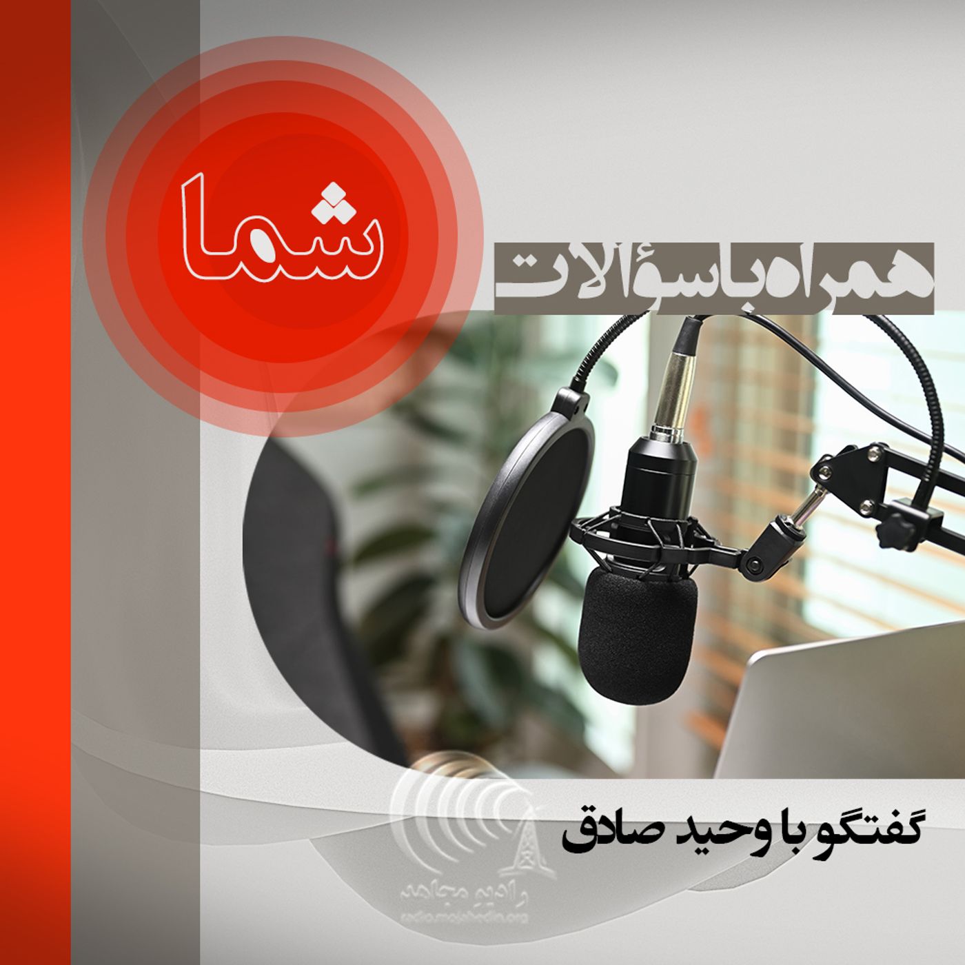اقدامات سرکوبگرانه رژیم در ایام اخیر چی بوده؟ همراه با سؤالات شما - ۱۷۵