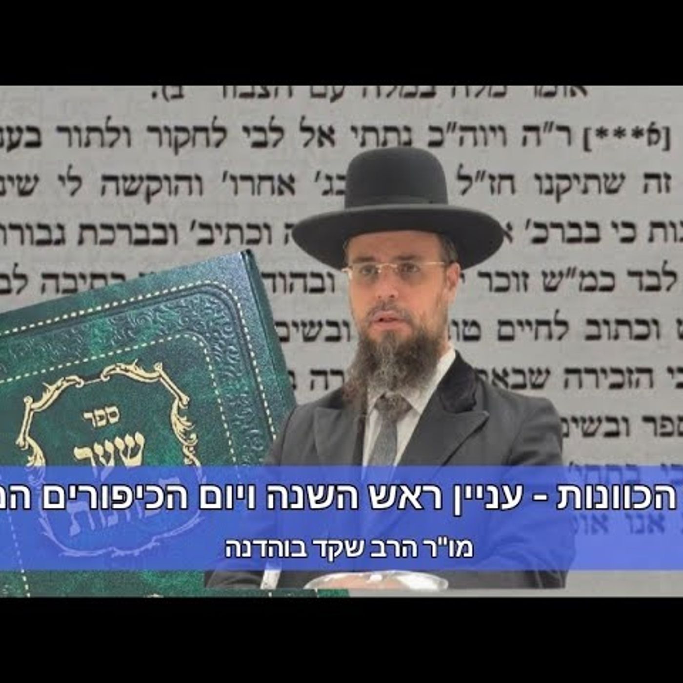 מו"ר הגאון הרב שקד בוהדנה שליט"א - שער הכוונות - המשך עניין ראש השנה ויום הכיפורים episode artwork