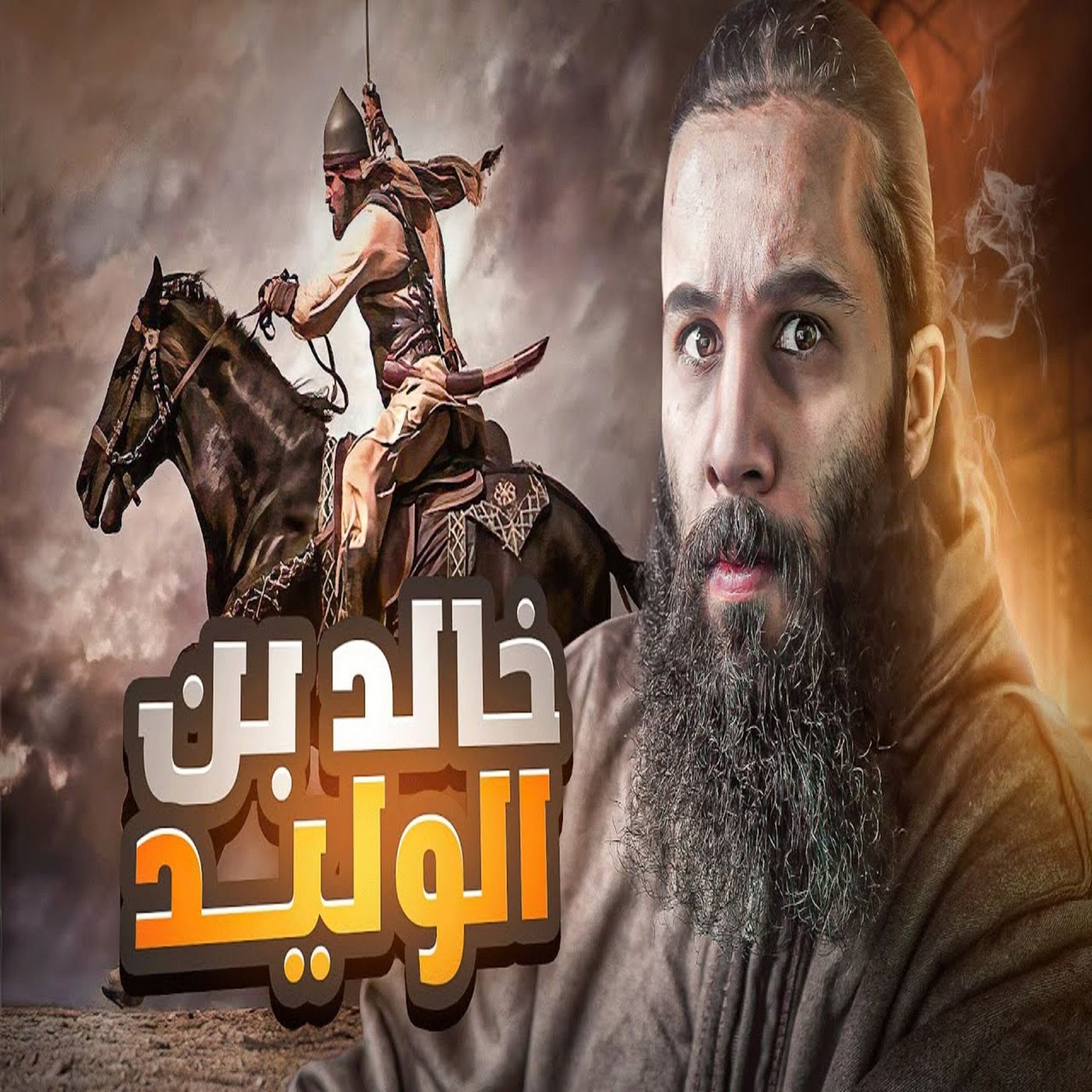 أنس آكشن - القصة العجيبة لإسلام اعظم قائد عسكري في التاريخ ؟ - خالد بن الوليد