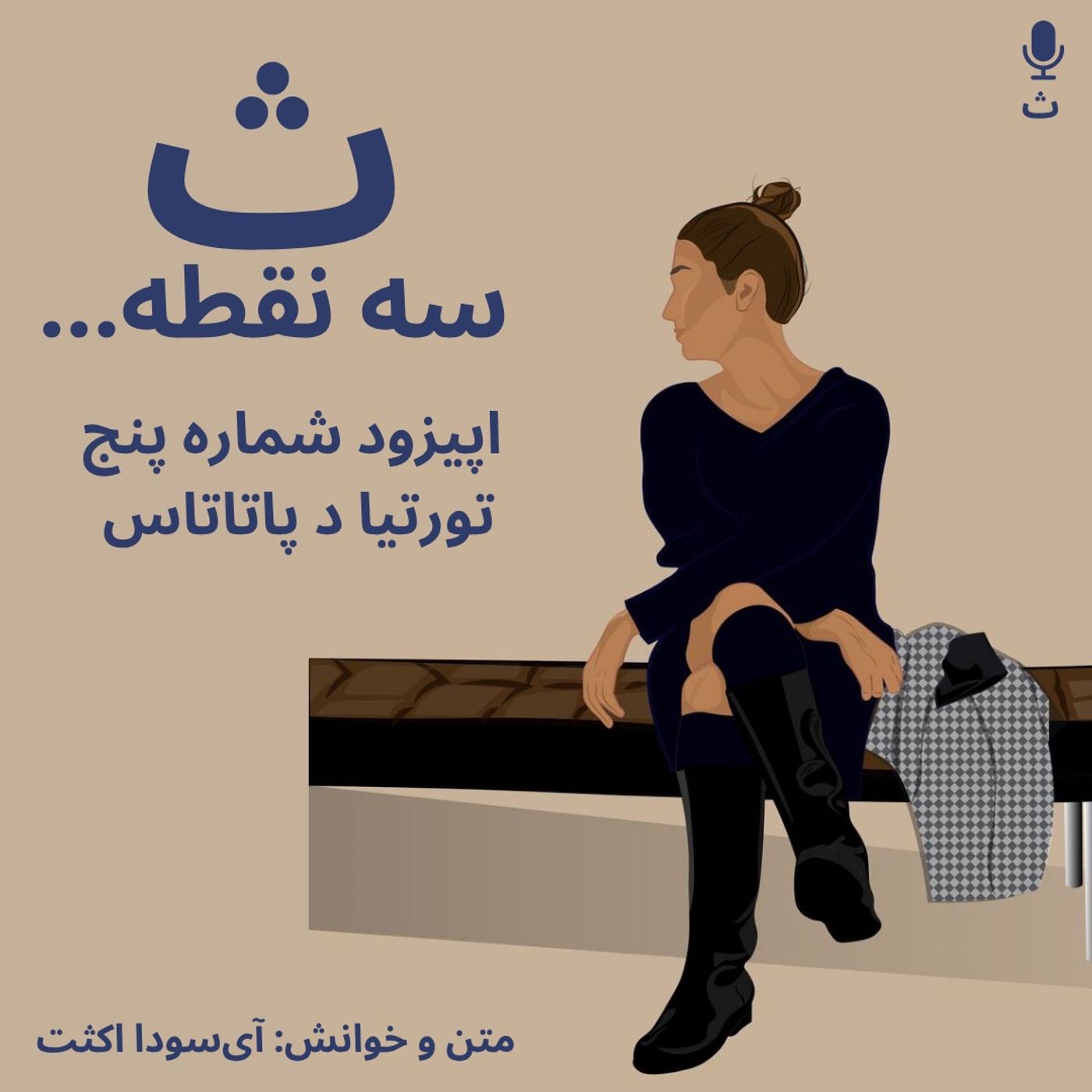 اپیزود شماره پنج — تورتیا د پاتاتاس