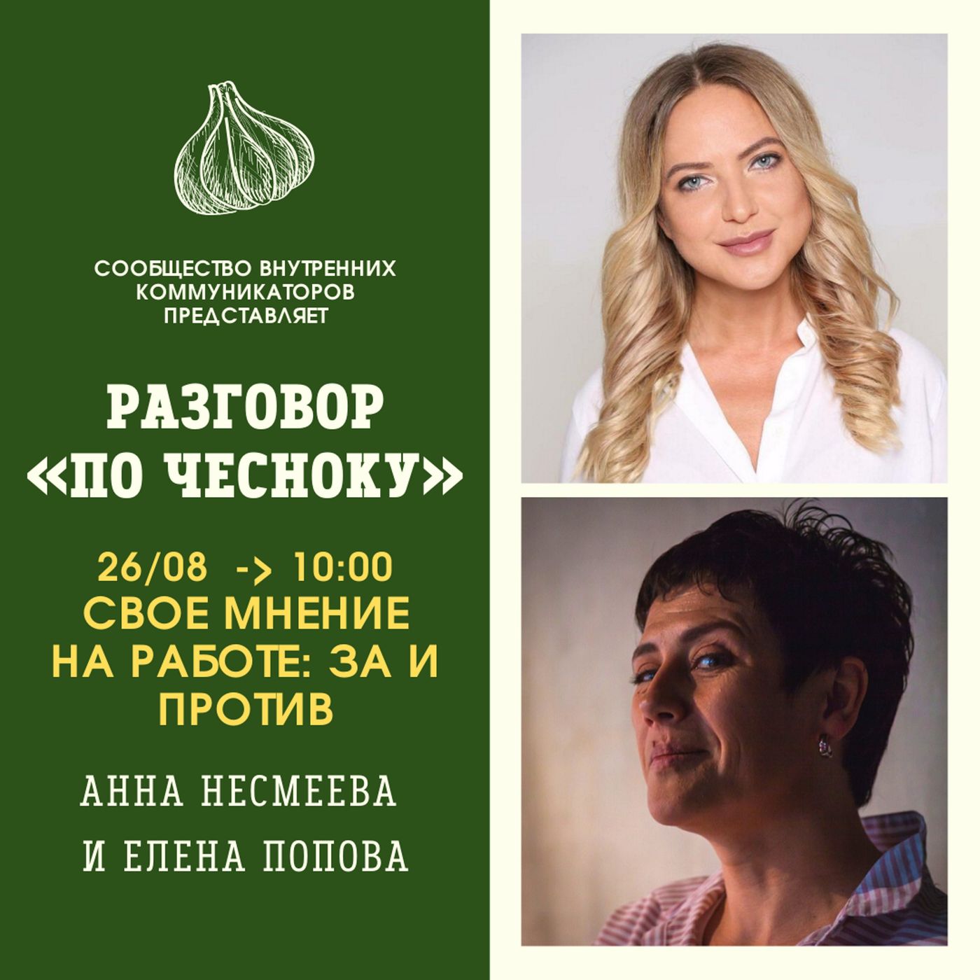 Разговор «По Чесноку»