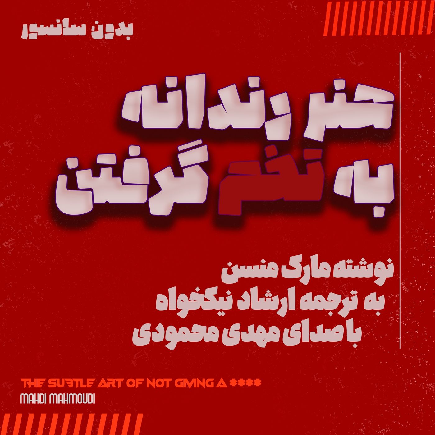 هنر رندانه به تخم گرفتن podcast artwork