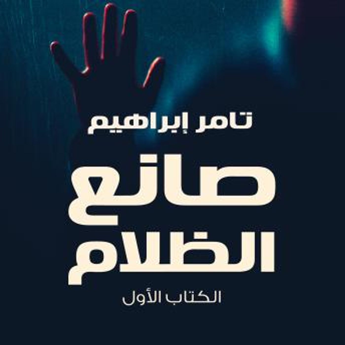 [Arabic] - صانع الظلام by تامر إبراهيم episode artwork