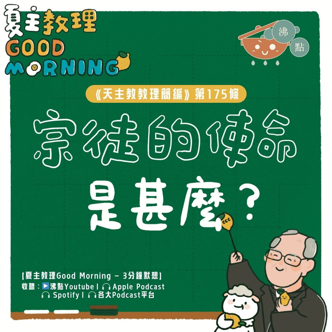 6月30日【《天主教教理簡編》第175條：宗徒的使命是甚麼？】夏主教理Good Morning🍋3分鐘默想 episode artwork