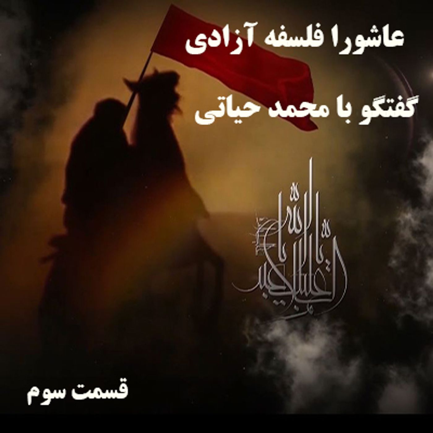 عاشورا فلسفه آزادی- گفتگو با محمد حیاتی - قسمت سوم episode artwork