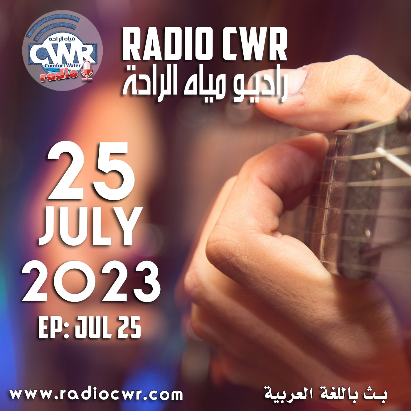 تموز (يوليو) 25 البث العربي2023