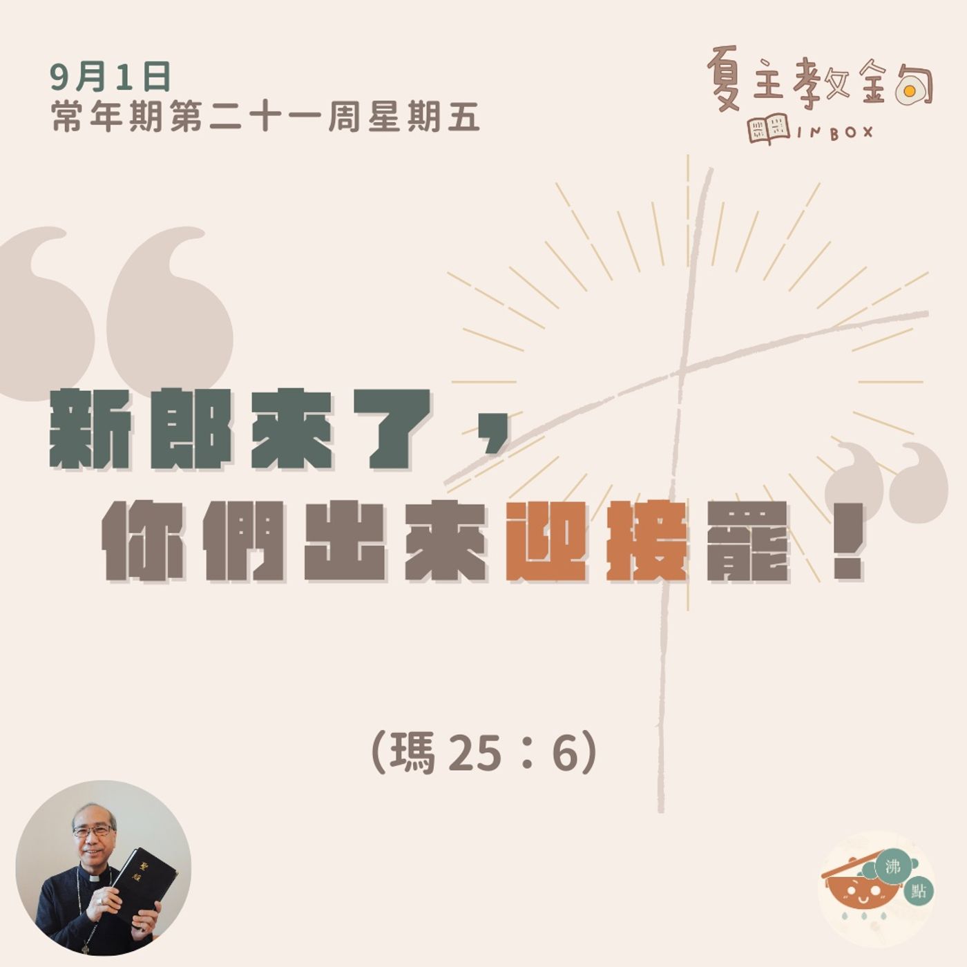 9月1日常年期第二十一周星期五【新郎來了，你們出來迎接罷！】（瑪 25：6） episode artwork