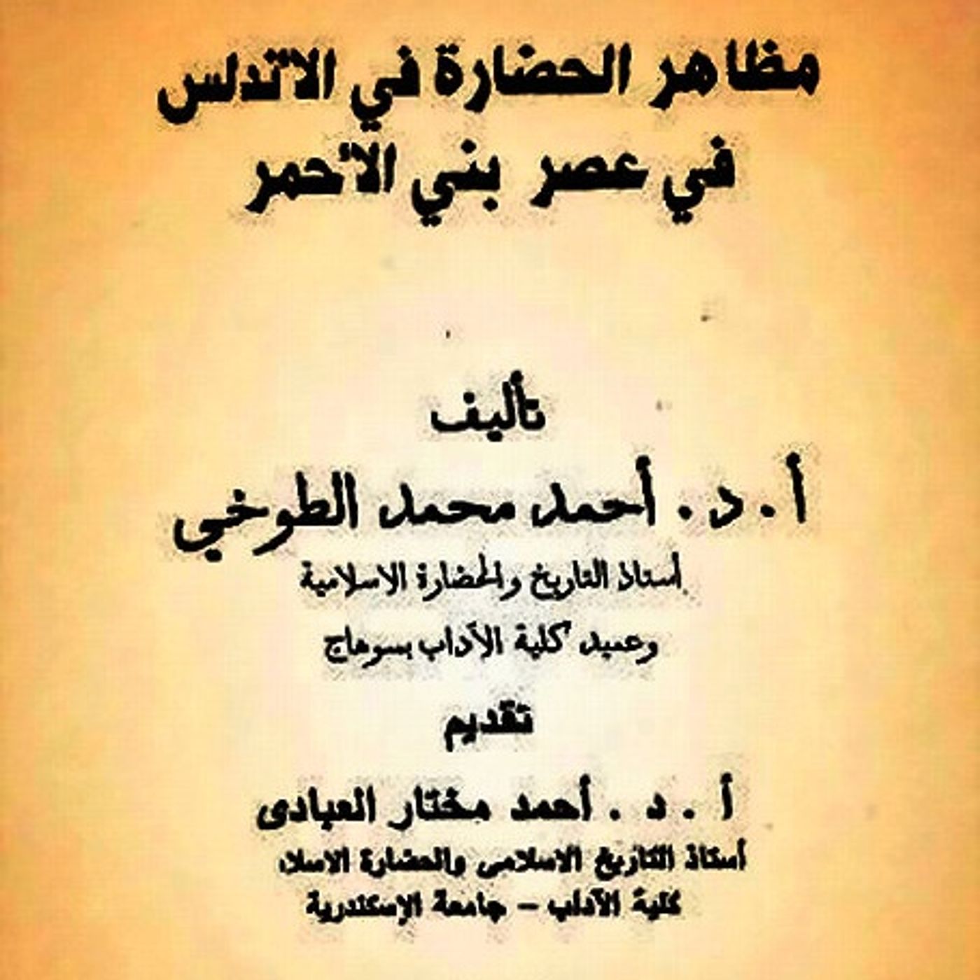 مظاهر  الحضاره فى الاندلس في عصر بني الأحمر