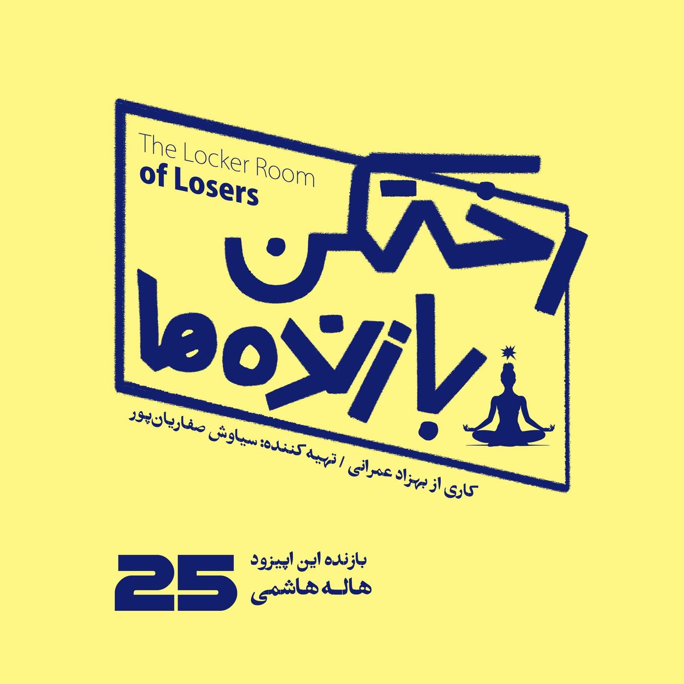اپیزود شماره بیست و پنجم – رختکن بازندهها – بازنده: هاله هاشمی