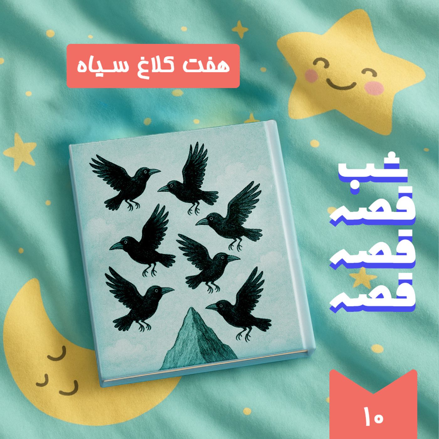 هفت کلاغ سیاه
