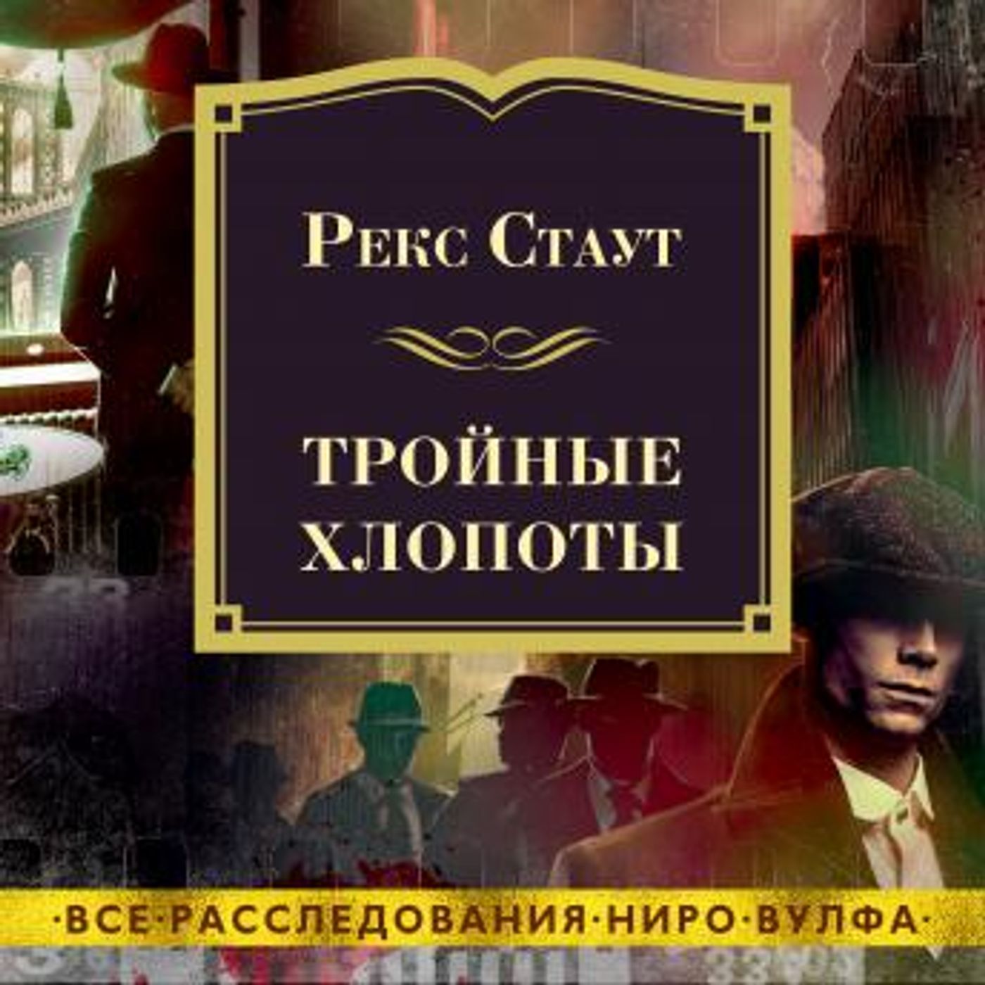 [Russian] - Тройные хлопоты by рекс стаут episode artwork
