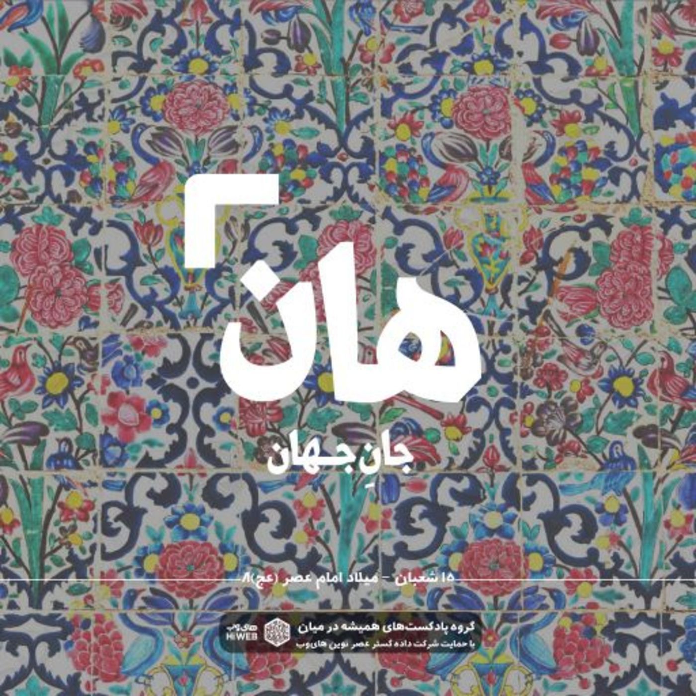 هان! پانزدهمِ شعبان - میلاد امام عصر (عج) 8