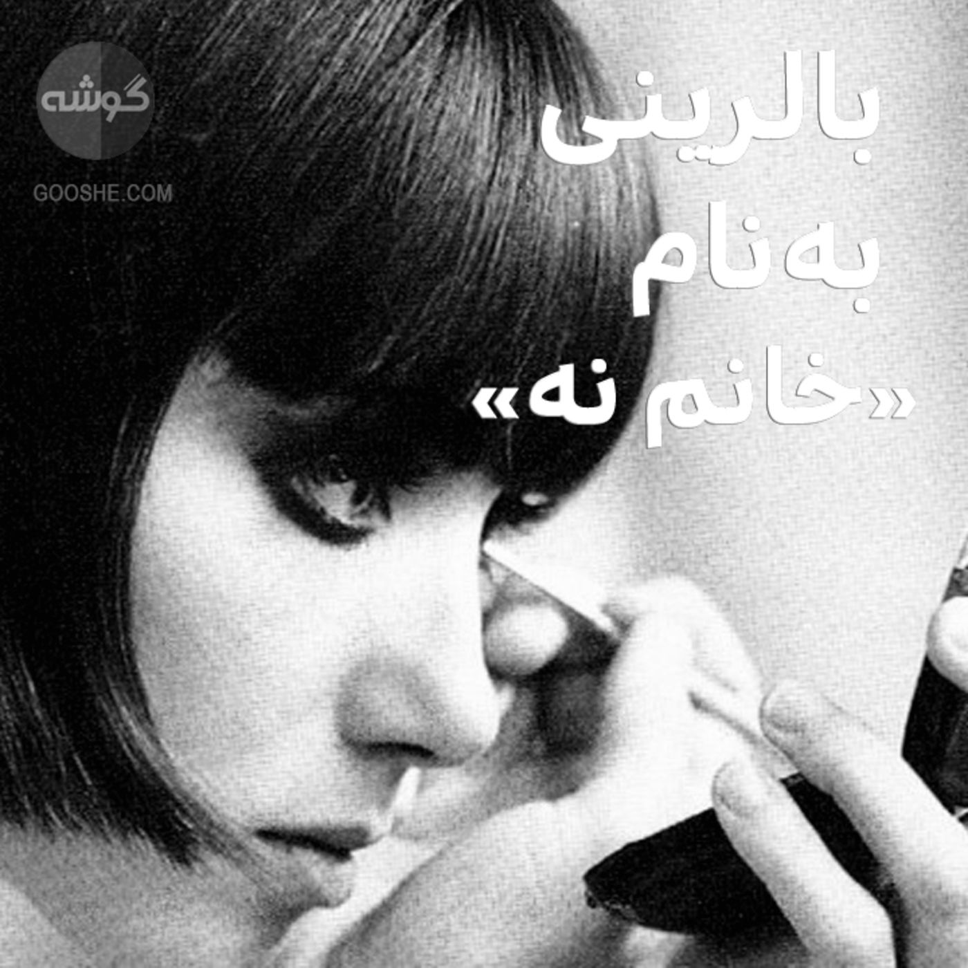 رقصنده و بالرینی به نام خانم نه