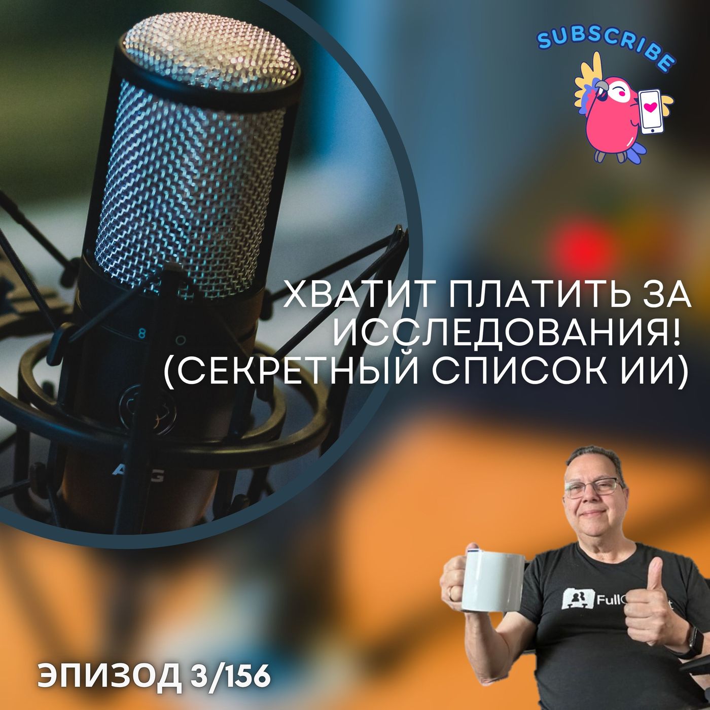 Хватит платить за исследования! (Секретный список по ИИ) episode artwork