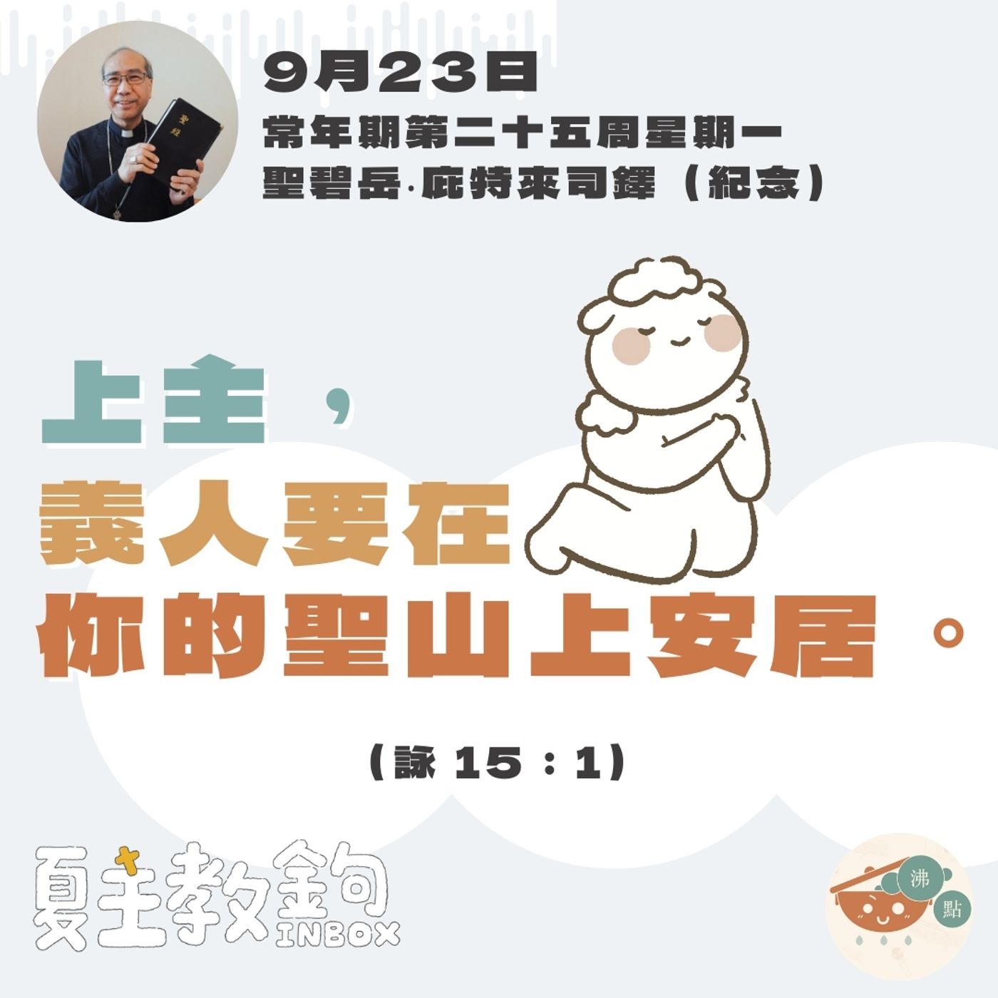9月23日常年期第二十五周星期一【上主，義人要在你的聖山上安居。】（詠 15：1) episode artwork
