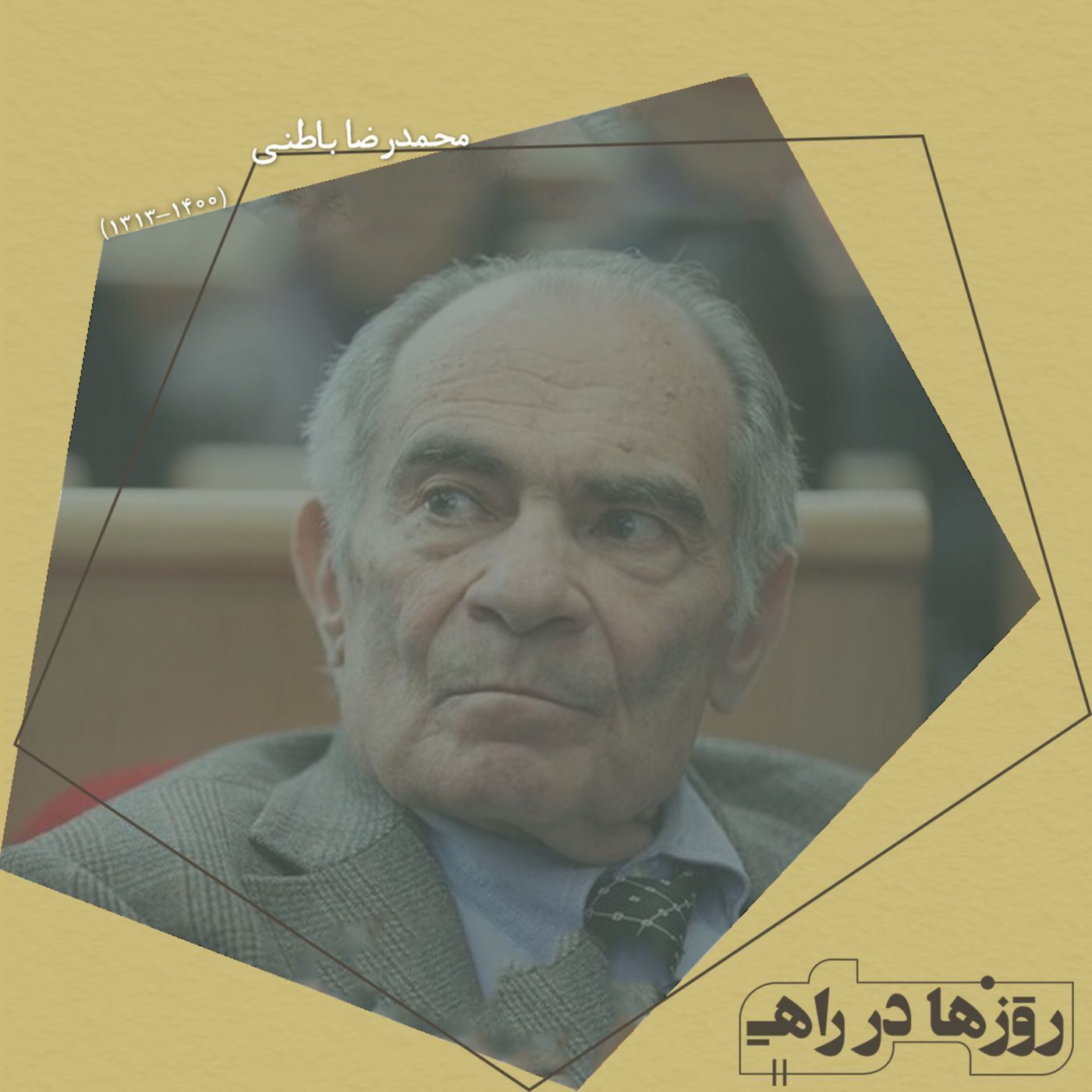 روزها در راه - تقدیم نامه - محمدرضا باطنی