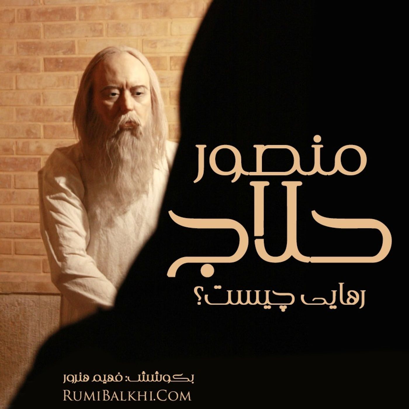 رهایی چیست - منصور حلاج