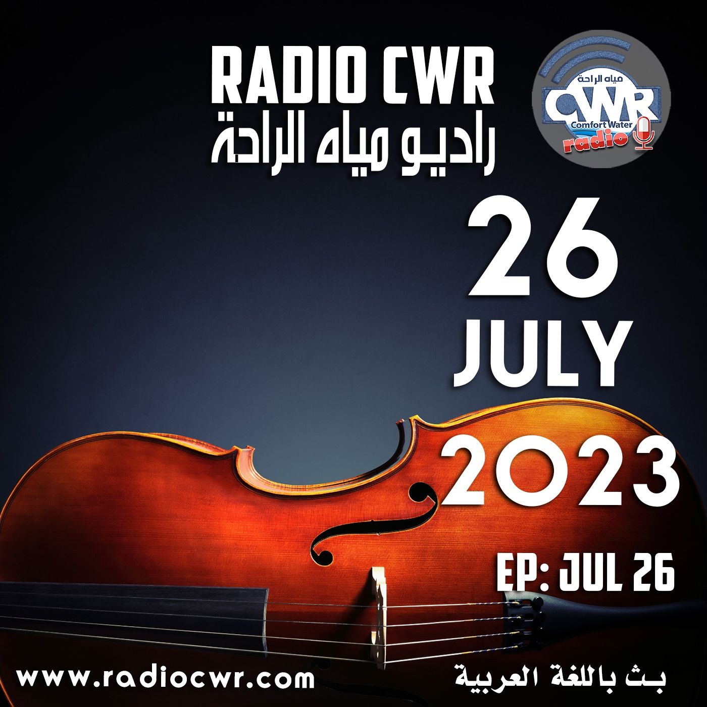 تموز (يوليو) 26 البث العربي2023