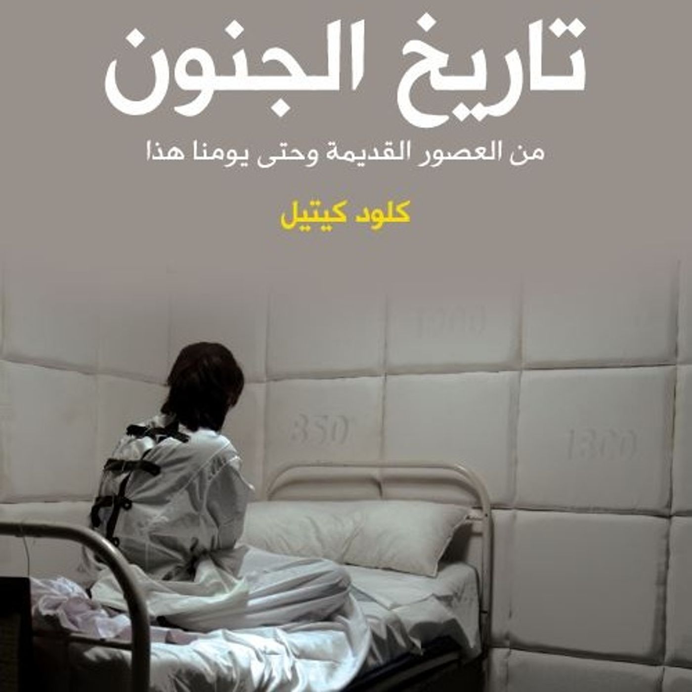تاريخ الجنون من العصور القديمة وحتي يومنا هذا