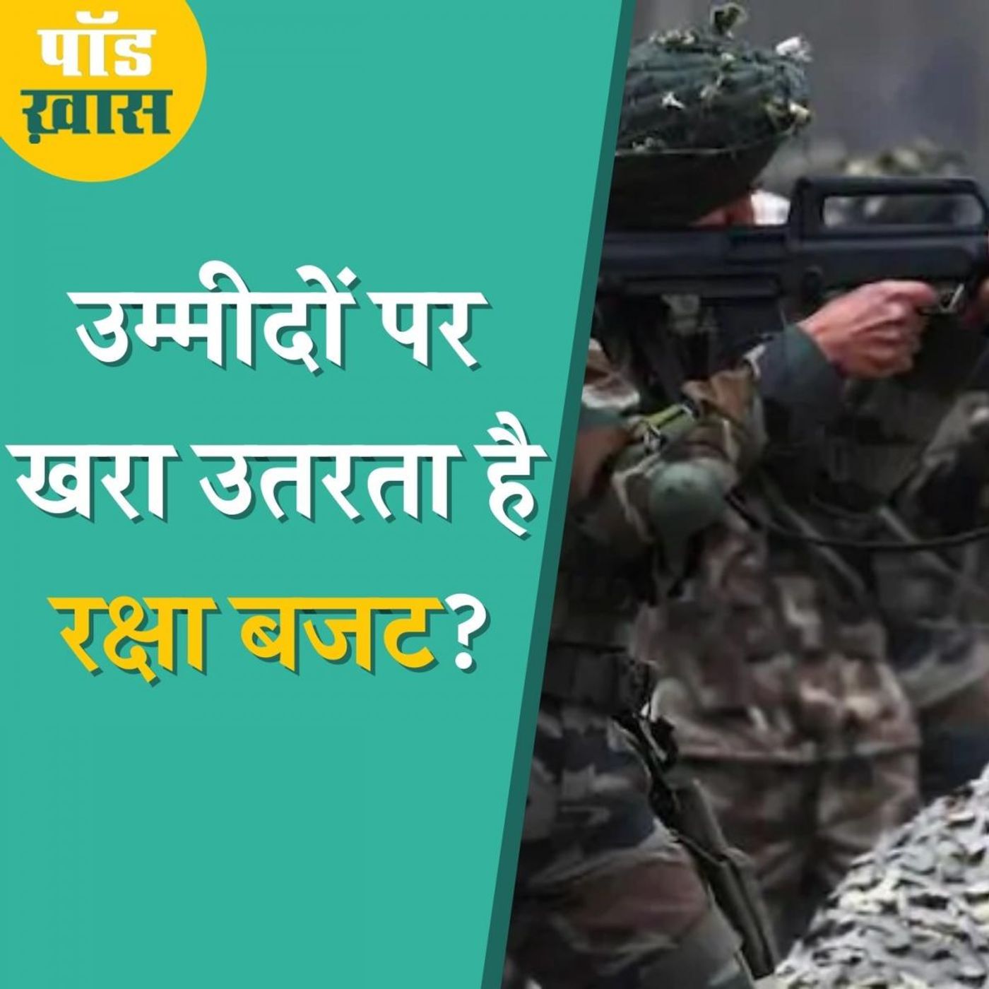 मौजूदा बजट से डिफेंस सेक्टर में क्या बड़े बदलाव के संकेत मिलते हैं: पॉड ख़ास, Ep 691