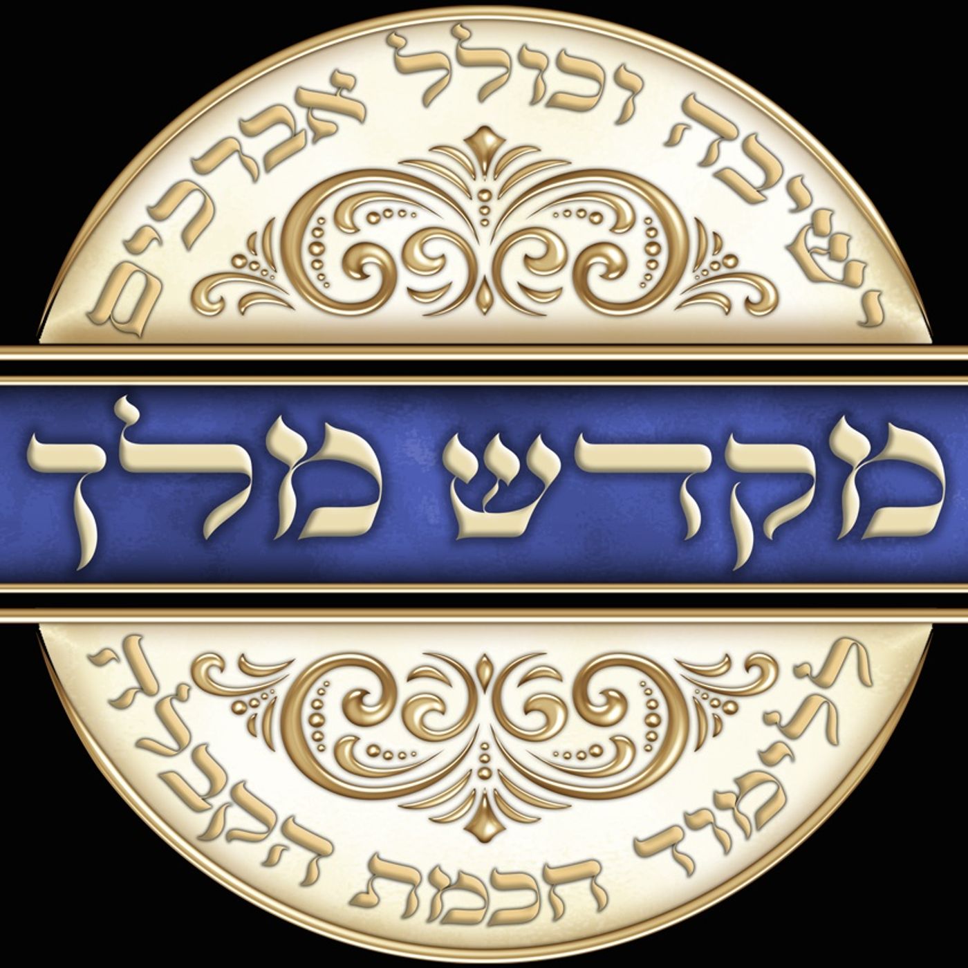 מקדש מלך | השער לפנימיות התורה