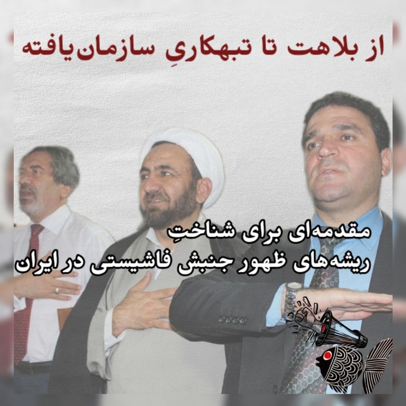 از بلاهت تا تبهکاری سازمان یافته، مقدمه‌ای برای شناخت ریشه‌های ظهور جنبش فاشیستی در ایران