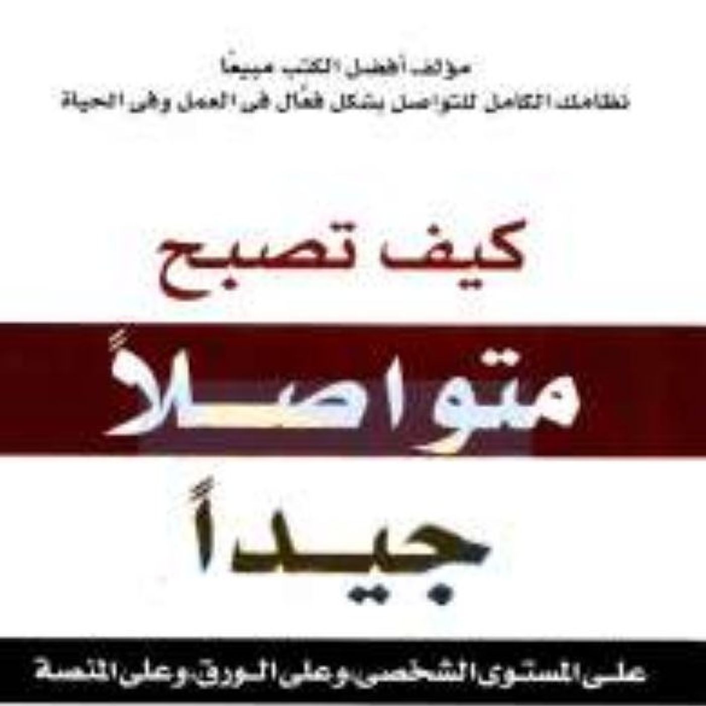 كيف تصبح متواصلا جيدا