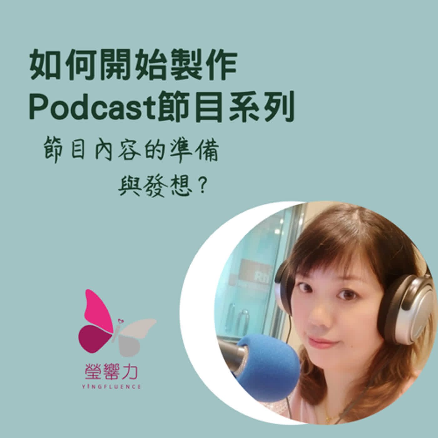 本節目由內政部移民署贊助播出－如何製作Podcast節目系列－7.節目內容如何準備和發想？