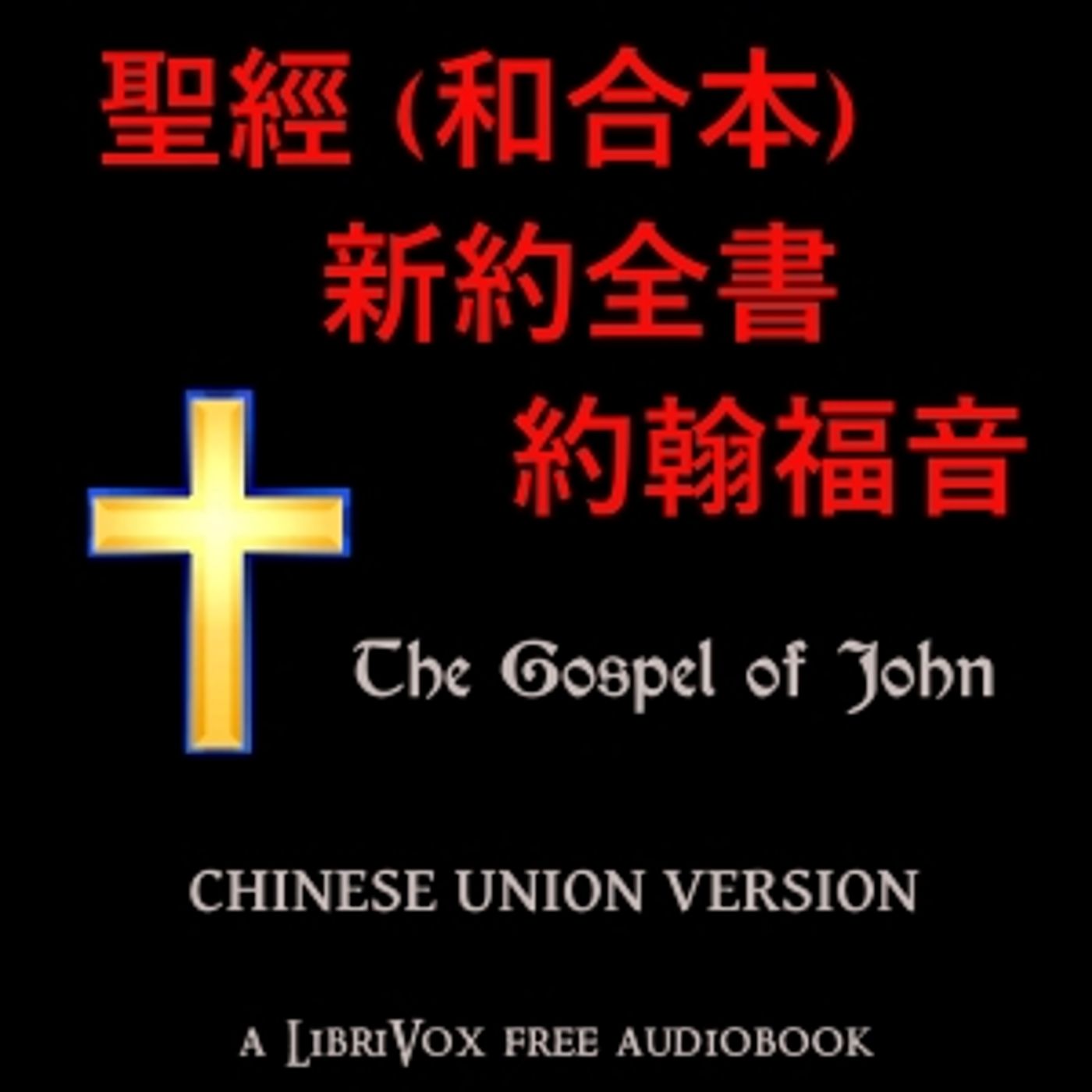 聖經 (和合本) 新約全書 – 約翰福音 (John) by Chinese Union Version