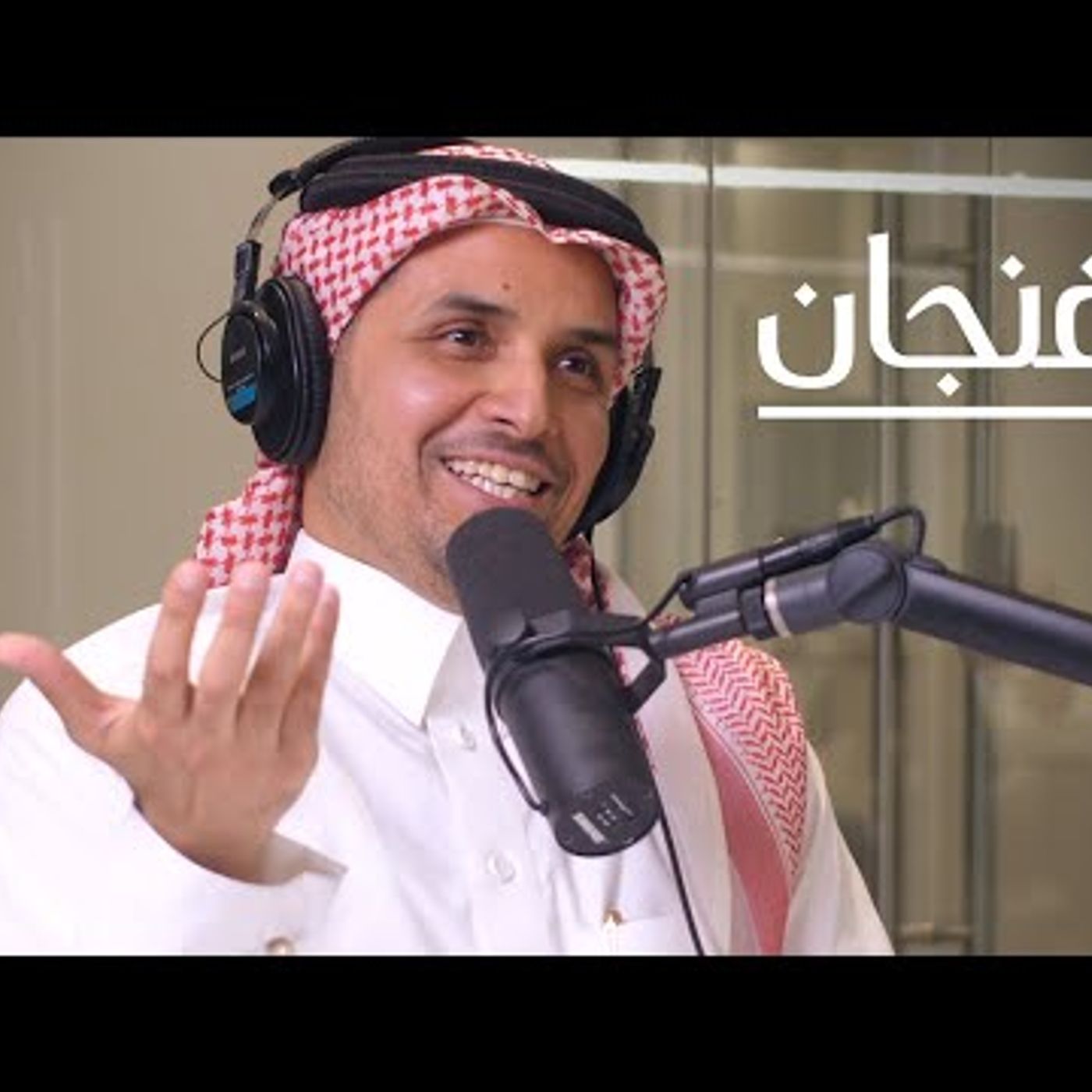 كيف نشأت الأغنية السعودية؟  بودكاست فنجان episode artwork