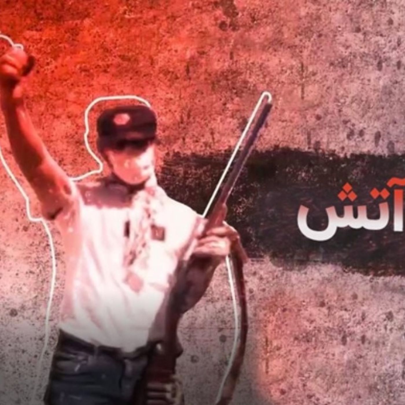 اصل اصیل «کس نخارد» در هر شرایط