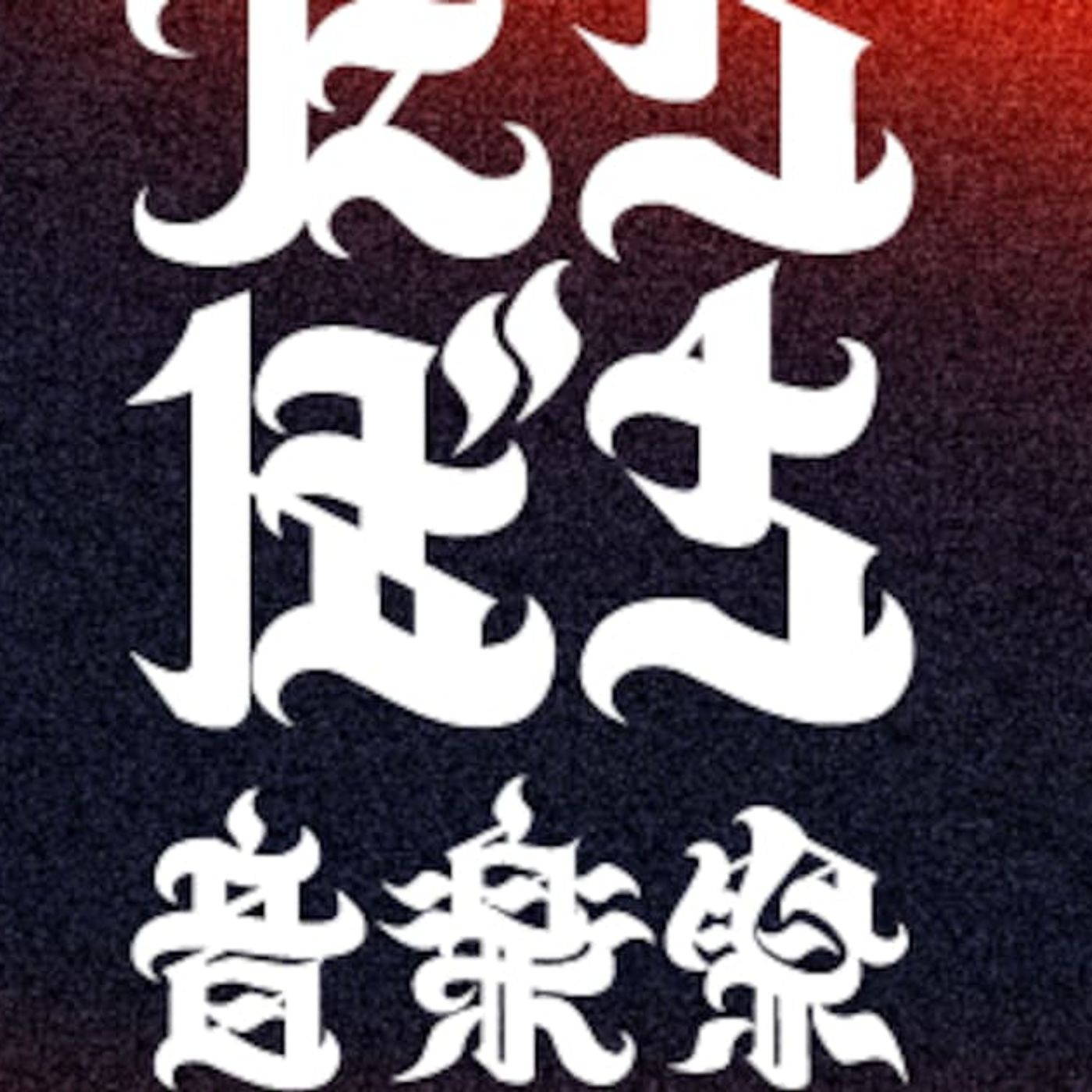 能登半島で今週末「だらぼち音楽祭」開催　THA BLUE HERB、切腹ピストルズら出演（動画あり） - 音楽ナタリー episode artwork
