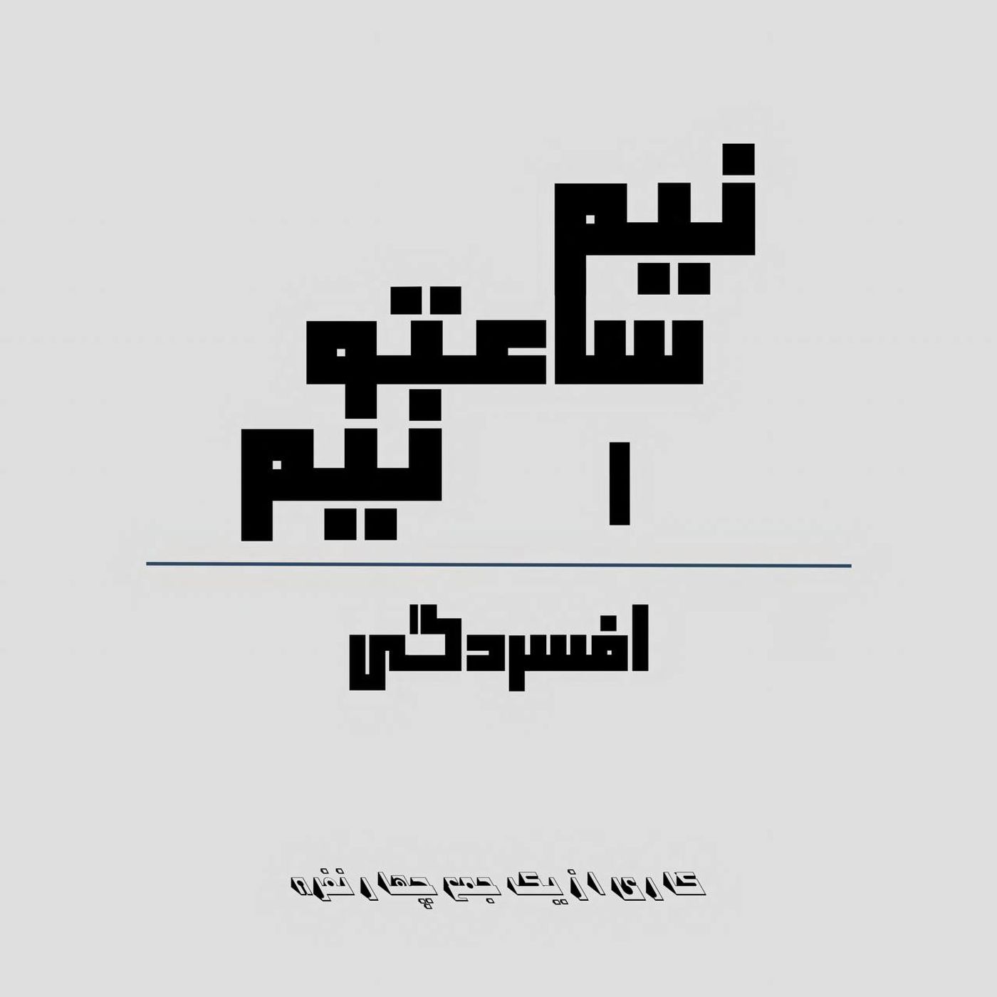 اپیزود شماره یک - نیم ساعتو نیم - موضوع: افسردگی