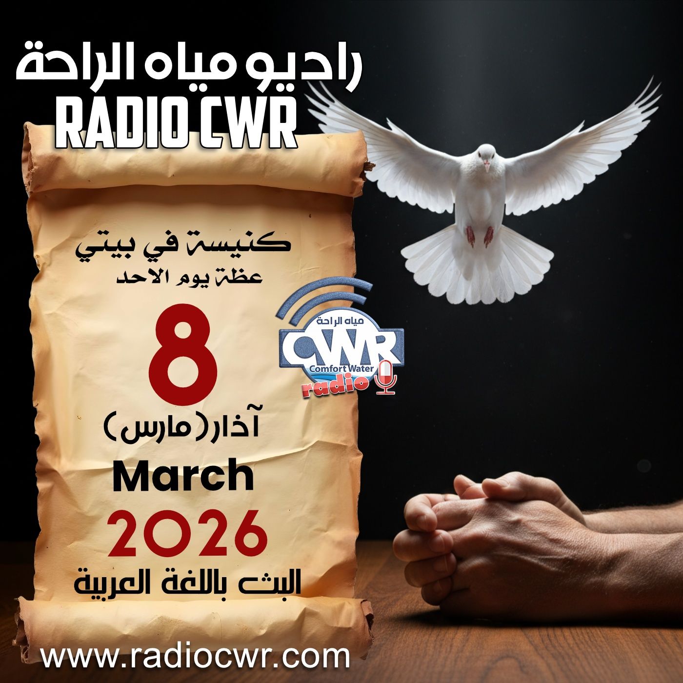 كنيسة في بيتي عظة الاحد 8 آذار (مارس) البث العربي 2026 كنيسة في بيتي عظة الاحد 8 آذار (مارس) البث العربي 2026