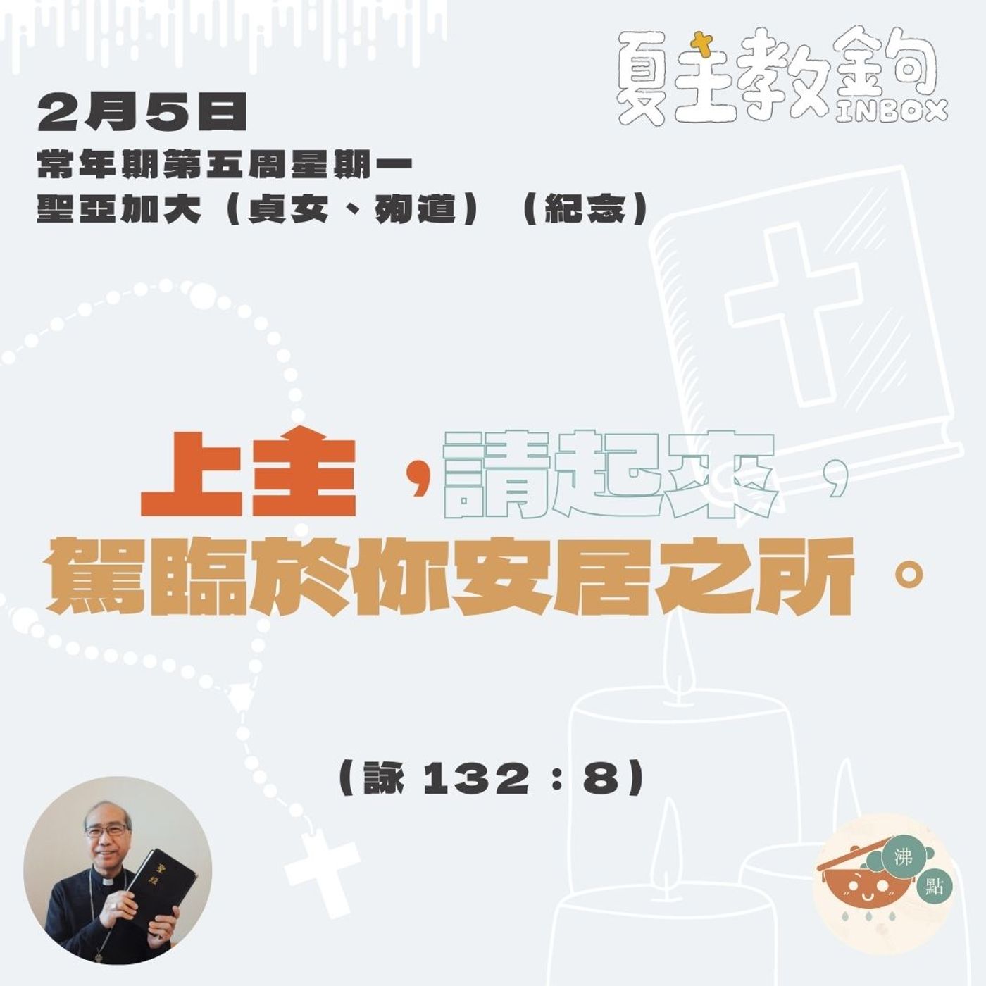 2月5日常年期第五周星期一 【上主，請起來，駕臨於你安居之所。】（詠132：8） episode artwork