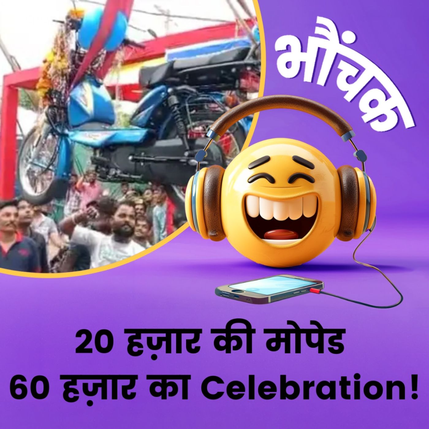 20 हजार की डाउन पेमेंट पर खरीदी मोपेड, जश्न पर इतना खर्चा किया कि पुलिस आ गई! | भौंचक