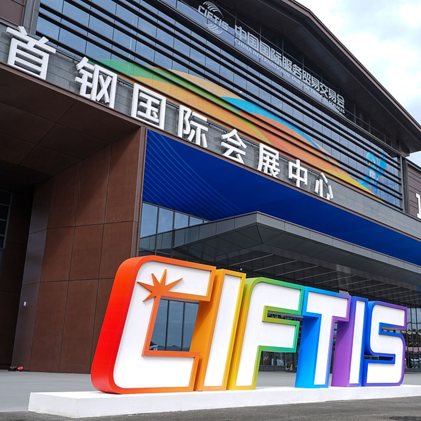 2024 CIFTIS: New quality productive forces empower the service trade
