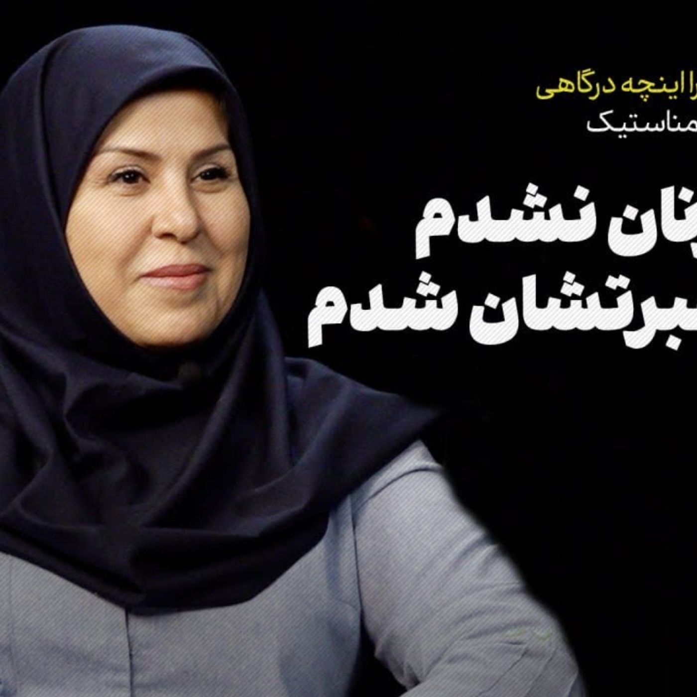 زهرا اینچه درگاهی، رئیس فدراسیون ژیمناستیک | الگوی زنان نشدم، درس عبرتشان شدم episode artwork