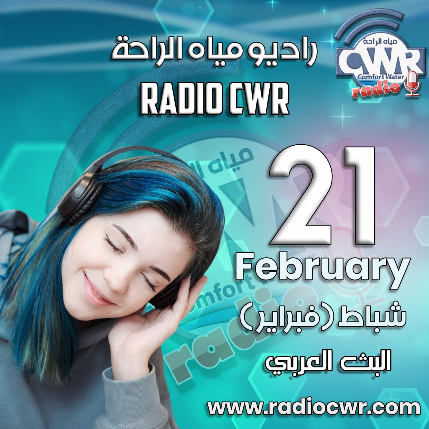 شباط (فبراير) 21 البث العربي 2025 episode artwork