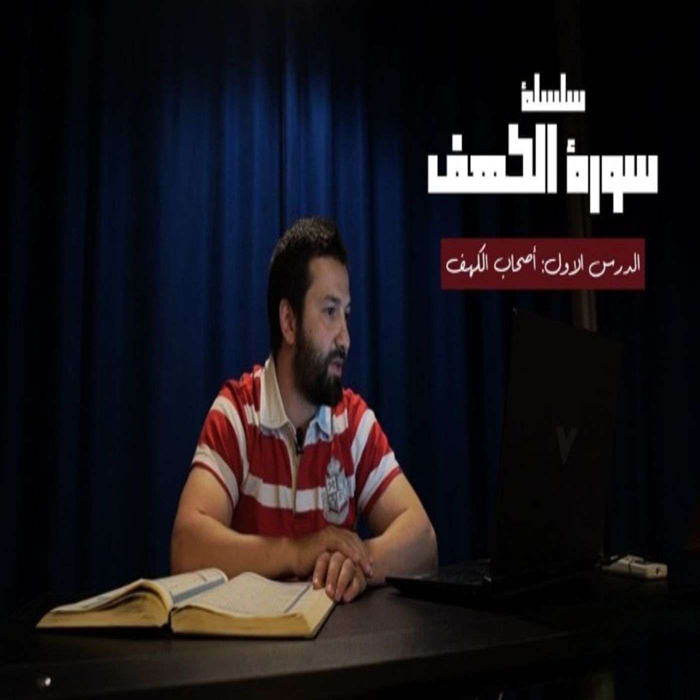 قصص القرآن (7) - أصحاب الكهف قصص القرآن (7) - أصحاب الكهف