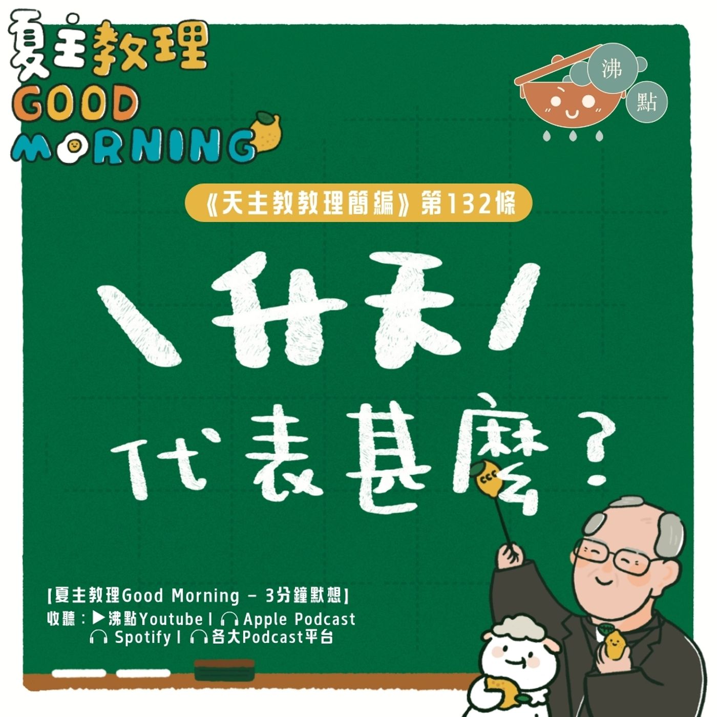 5月10日【《天主教教理簡編》第132條：升天代表甚麼？】夏主教理Good Morning🍋3分鐘默想 episode artwork