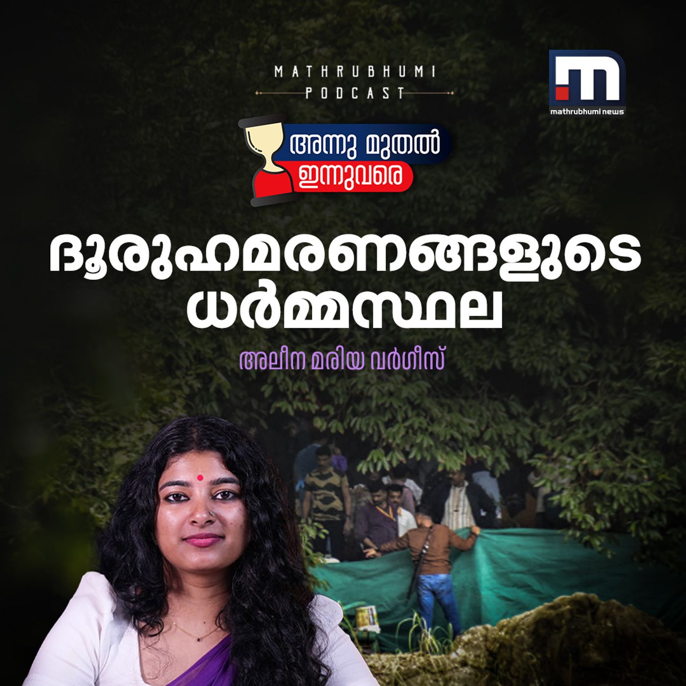 മണ്ണിനടിയിലെ ആ അസ്ഥികൂടങ്ങള്‍ ആരുടേത്?...... | Dharmasthala mass burial case episode artwork