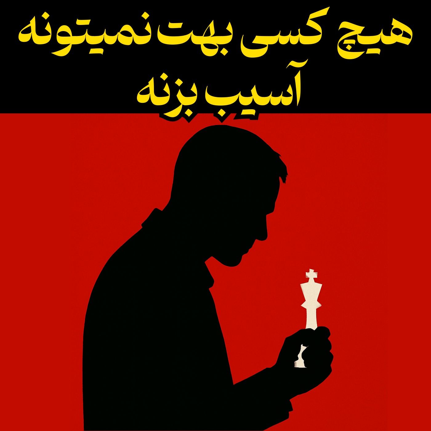 هیچ چیزی و هیچ کسی دیگه نمی‌تونه بهت آسیب بزنه - کارل یونگ