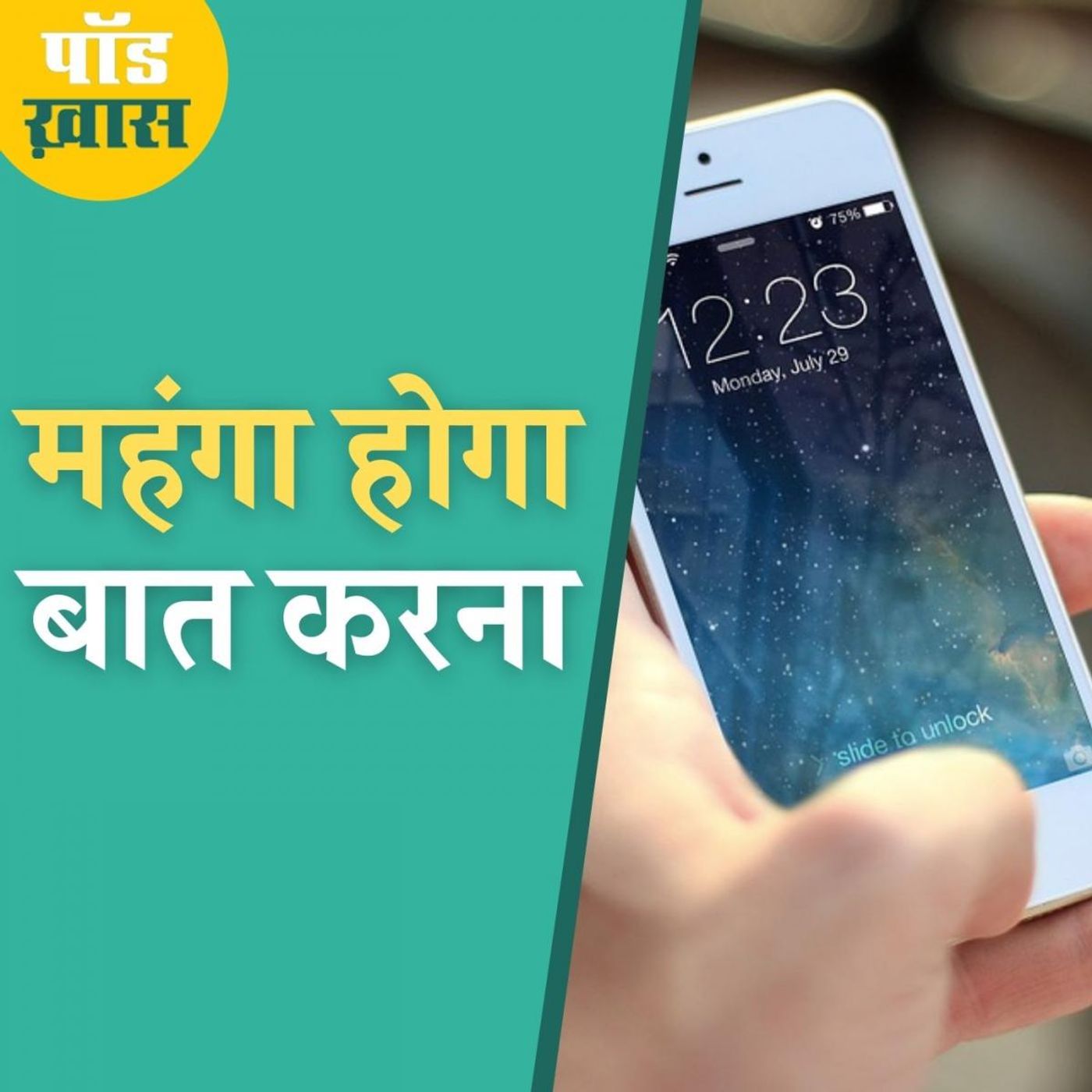 सस्ती बातों के दिन गए, अब मोबाइल बिल कराएगा आपकी जेब ढीली episode artwork