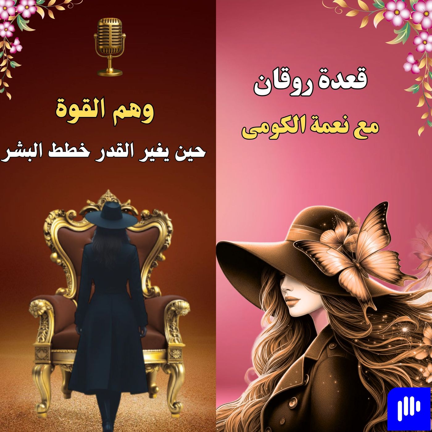 وهم القوة حين يغير القدر خطط البشر