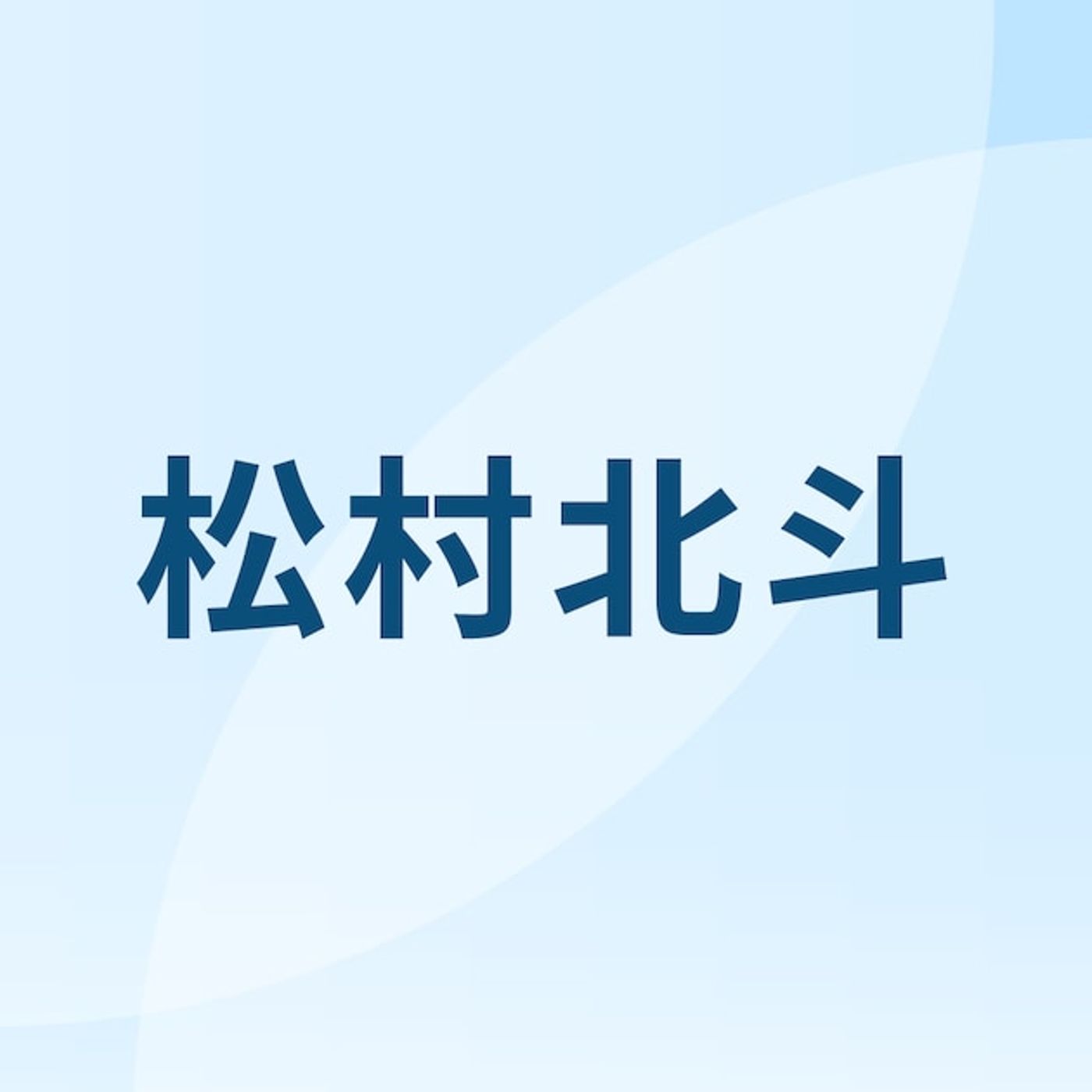 SixTONES松村北斗が「静岡県誕生150周年記念アンバサダー」就任、強い発信力を持つことから - 音楽ナタリー episode artwork