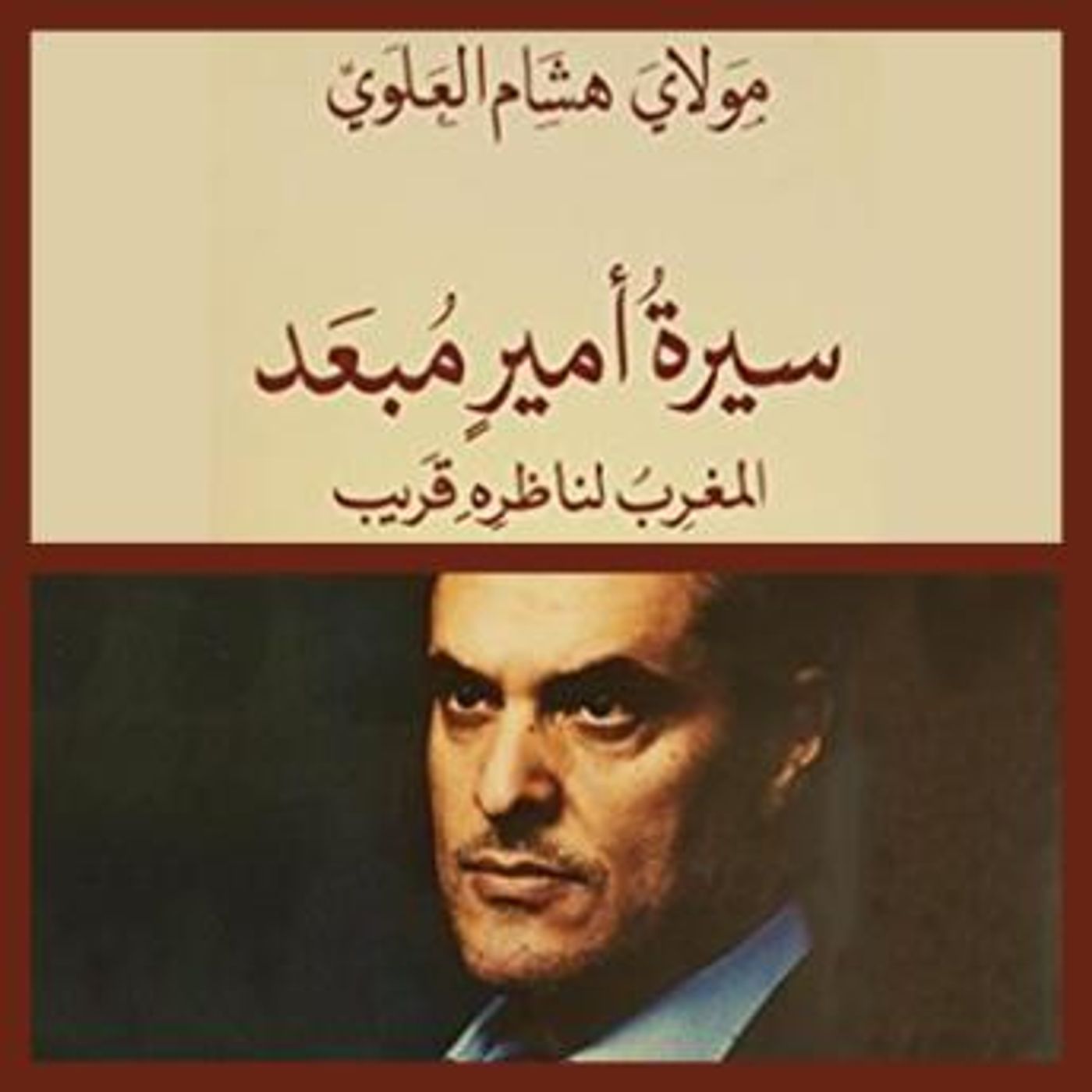[Arabic] - سيرة أمير مبعد by مولاي هشام العلوي episode artwork
